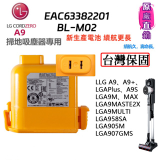 正品保證🔥免運/全新【樂金原廠】LG A9 A9+P9 無線吸塵器電池 鋰電池 (型號EAC63382204/EAC6）