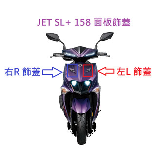 SYM三陽 原廠 JET SL+ 158 面板飾蓋 上蓋裝飾 黑色 右前 左前 進氣孔蓋 裝飾蓋 前面板小蓋 公司貨