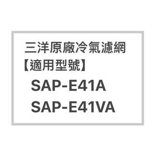 SANLUX三洋冷氣濾網SAP-E41A、SAP-E41VA廠冷氣濾網 三洋各式型號濾網 歡迎詢問聊聊
