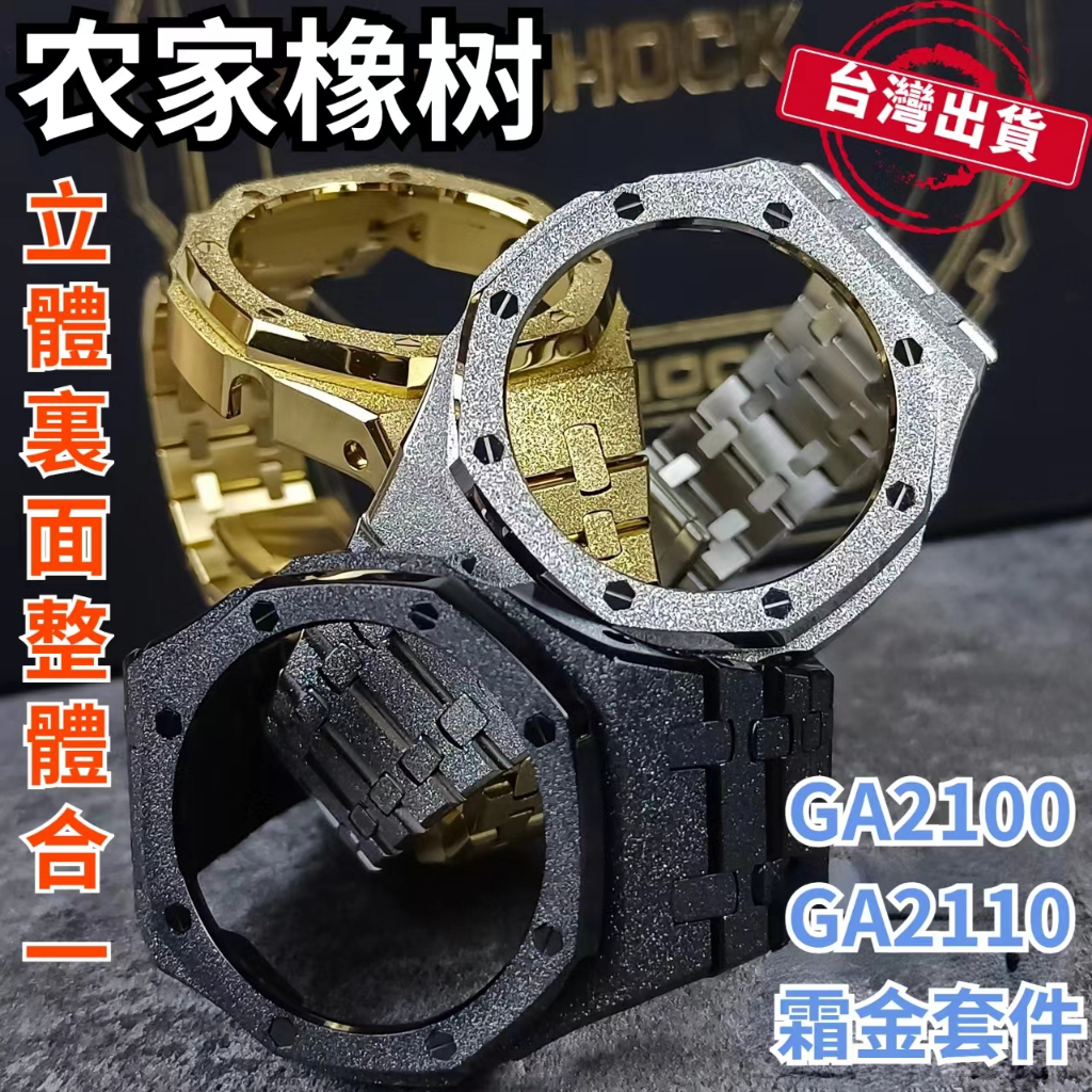 💝台灣熱賣💝代農家橡樹 ga2100 錶殼 ga2100手錶 gm2100 錶帶 ga2100 錶帶 霜金金屬 改裝