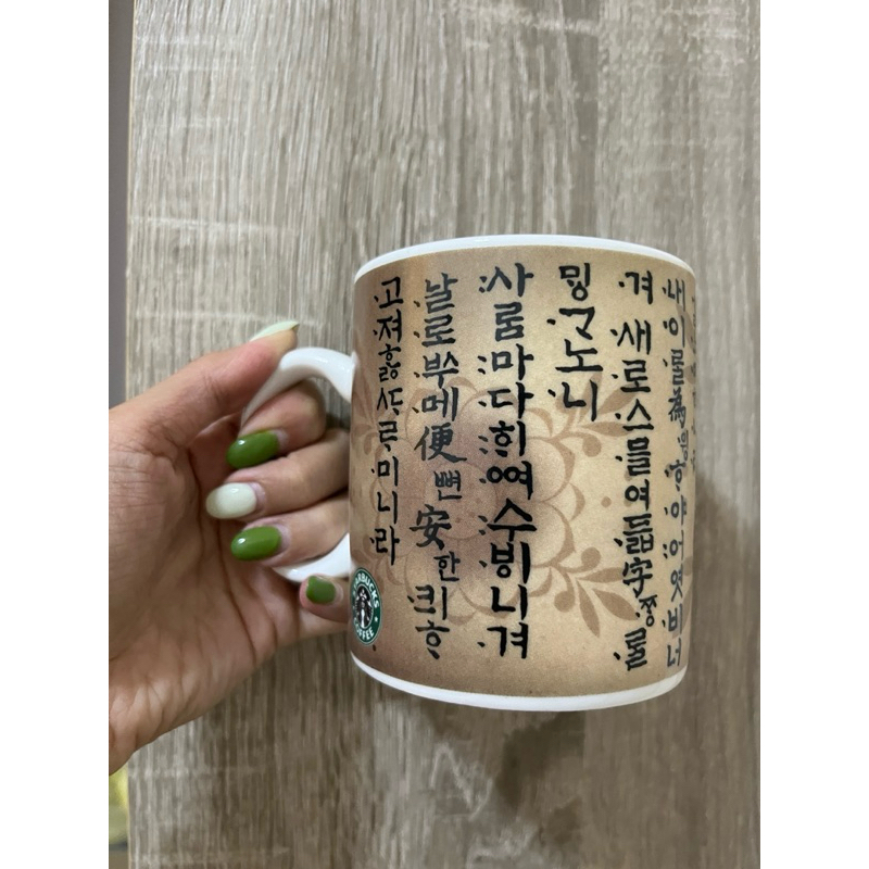 星巴克 Starbucks 韓國限定 訓民正音 韓文字杯 馬克杯