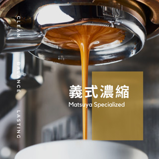 【燃木咖啡研究所】｜✦義式濃縮 / SOE單品濃縮✦｜ITCE推薦獎｜精品咖啡豆｜Espresso Blend