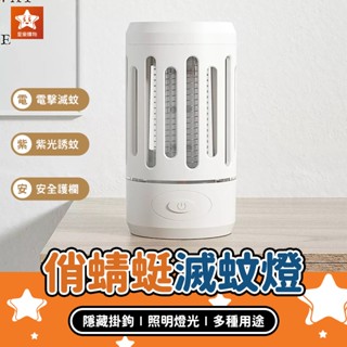 俏蜻蜓便攜物理電擊滅蚊燈【星樂購物】小米有品 電擊捕蚊燈 電擊滅蚊燈 電蚊燈 捕蚊燈 補蚊燈 滅蚊燈