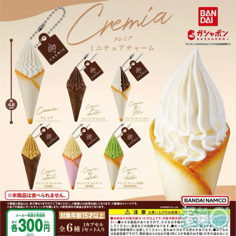 日本萬代扭蛋Cremia 巧克力款