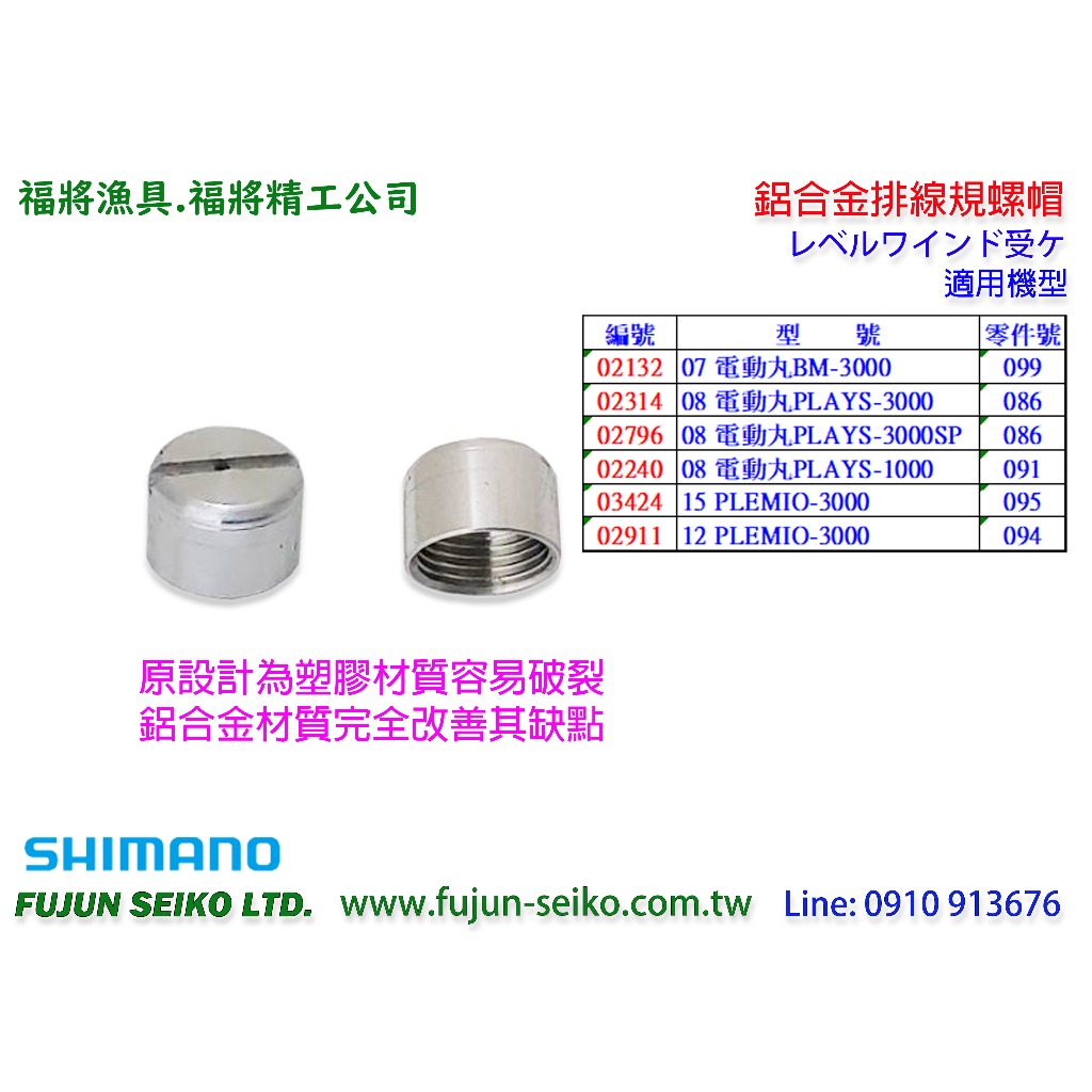 【福將漁具】Shimano電動捲線器 鋁合金排線規螺帽(升級耐用版)-B