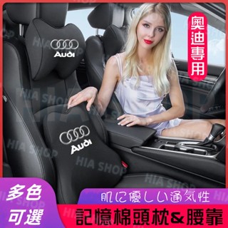 奧迪專用頭枕 腰枕 A1 A4 A3 A5 A6 A7 A8 Q5 Q2 Q3 Q7 記憶棉頸枕 座椅靠背腰靠 透氣舒適