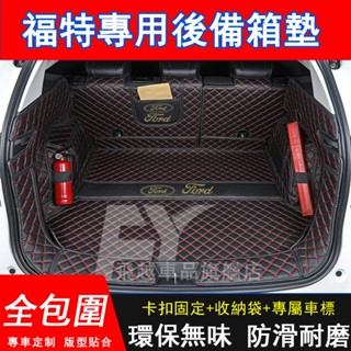 福特Ford 後備箱墊 Focus Kuga EScort Mondeo 尾箱墊 行李箱墊 後尾墊 汽車全包圍後車廂墊