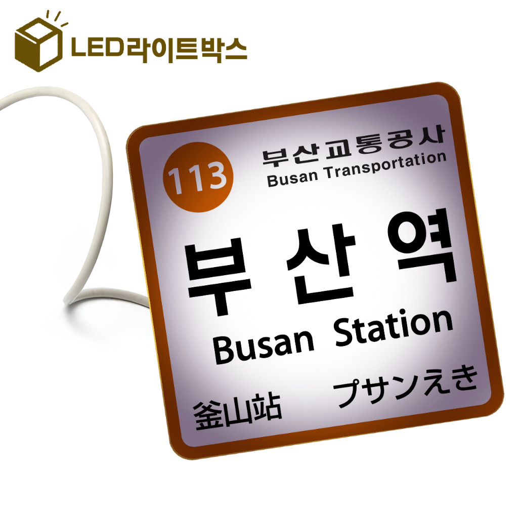 釜山 Metro USB 氣氛燈 看板 月台 電車 漢南洞 車站 站牌 旅遊 新沙洞 南怡島 自由行 燈箱 夜燈 紀念品