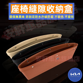 起亞汽車收納盒 座椅夾縫盒 車載縫隙儲物袋 KIA Sportage Carens Soul Sorento 車縫置物盒