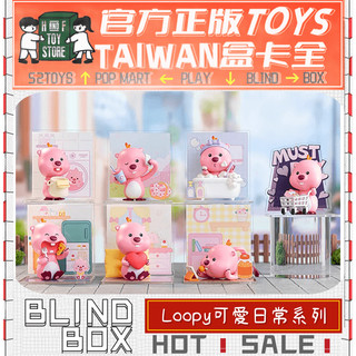 H&F【預購/免運】Loopy 可愛日常系列 盲盒 盒玩 隱藏 全新中盒 可愛小物 生日禮物