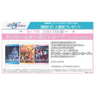 《現貨》機動戰士鋼彈SEED FREEDOM 第17彈 明信片 卡片 特典卡 入場特典 日版