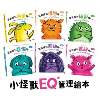 【華碩】小怪獸EQ管理繪本 (全套6冊)兒童情緒心理 EQ管理繪本童書+贈果凍貼紙20張小怪獸 EQ 兒童 情緒 心理