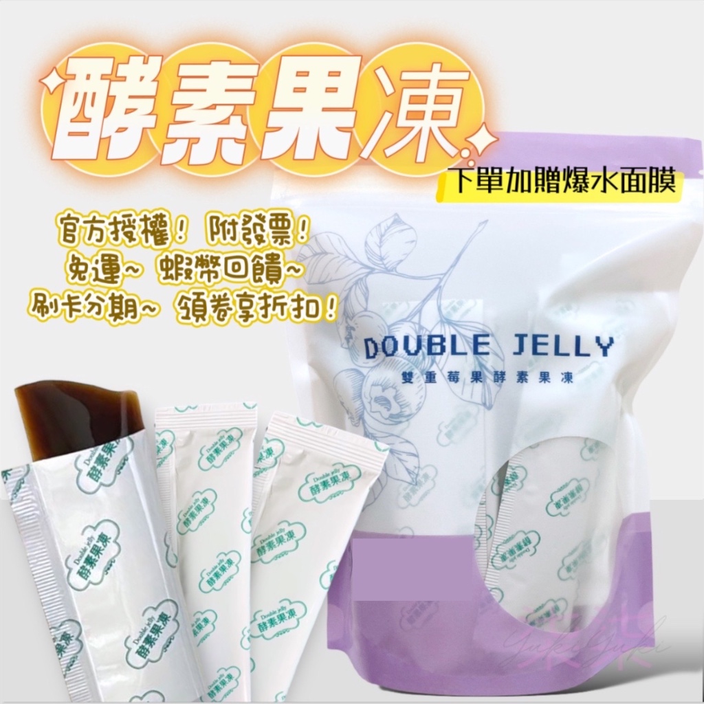 Double Jelly 莓果酵素果凍｜免卷免運 最低$19💖蝦幣回饋 最高折五百加贈面膜💖台灣製 酵素 果凍 順暢