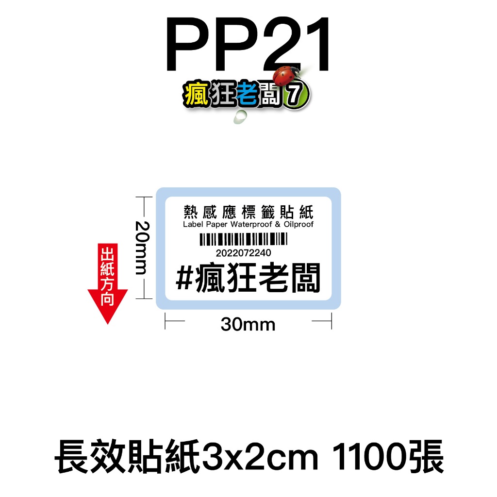 PP21長效貼紙3x2cm 1100張 標籤貼紙 可搭配芯燁XP420B XP490B標籤機使用 瘋狂老闆 PP