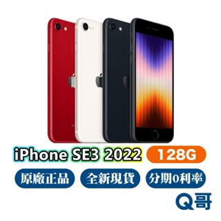Apple iPhone SE3 128G 第三代 2022 原廠保固 蘋果 全新 公司貨 SE 3 Q哥