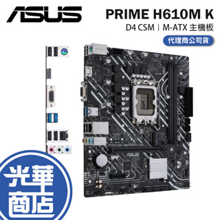ASUS 華碩 PRIME H610M K D4 CSM 主機板 ATX LGA1700 DDR4 光華商場