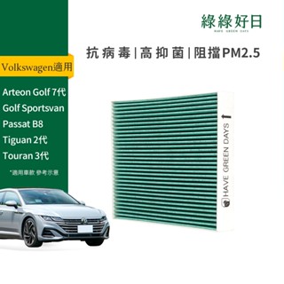 適用 福斯 Arteon Golf /Golf Sportsvan/Passat 汽車濾網 HEPA濾芯GVW003