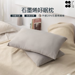 【金大器】石墨烯好眠枕 吸濕排汗 除臭 抗菌抑菌 防蟎 飯店枕 民宿枕 枕頭 枕芯 舒眠枕 健康枕 QQ枕