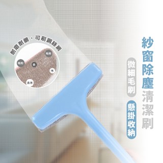 嘉義出貨 居家用品 紗窗刷 紗窗清洗神器 免拆洗擦紗窗器 除塵清潔刷 清洗紗清潔器