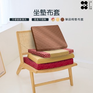 【金大器】1人 2人 3人 坐墊布套 MIT單品-太空記憶座墊專用 換洗座椅布套 椅墊布套