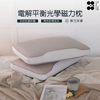 【金大器】電解平衡光學磁力枕 彈力支撐 機能枕 記憶枕 高密度柔軟透氣 全方位釋壓枕 減壓枕 抗靜電 電解平衡 枕頭