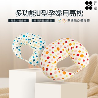 【金大器】多功能U型孕婦月亮枕 孕哺枕 舒壓枕 哺乳枕 側睡枕 側臥枕 孕婦枕 授乳枕 寶寶學坐 臺灣製造 送禮首選