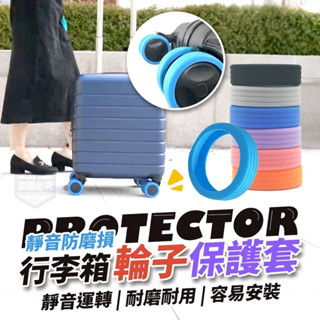 {新霖材料}行李箱輪子防磨損靜音保護套☘️輪套靜音套行李箱套滾輪套輪子套旅行相關周邊旅行相關用品居家