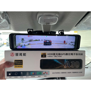 響尾蛇 A30 三錄 雙錄 前後錄最新款 現貨 3錄 前後sony鏡頭2K/12吋 GPS測速 行車記錄器