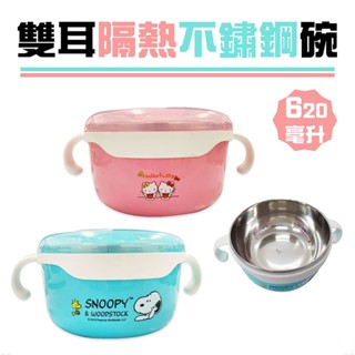 Sanrio 三麗鷗 Snoopy 史努比 雙耳隔熱不鏽鋼碗 環保餐具 泡麵碗 便當盒【5IP8】凱蒂貓/胡士託