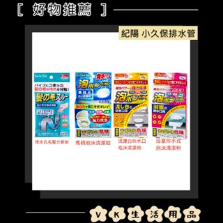 ✨日本品牌📦紀陽 小久保排水管 馬桶 流理臺 浴室 排水口 泡沫清潔錠 清潔錠 清潔劑 排水管清潔 浴廁清潔 #VK