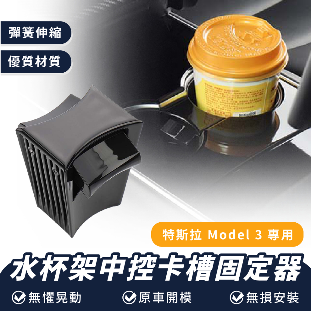 Xilla 水杯架中控卡槽固定器 特斯拉 Tesla Model 3 水杯架 限位器 改裝 中控 卡槽 固定器 車用