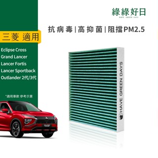 綠綠好日 適用 MITSUBISHI 三菱 LANCER 2017~ 汽車冷氣HEPA除臭濾網 抗菌版 GMI002