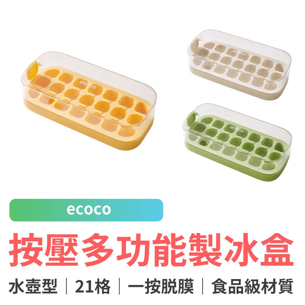 ecoco 按壓式水壺型多功能製冰盒 21格 製冰盒 製冰模具 冰塊盒 儲冰盒 按壓式冰塊盒