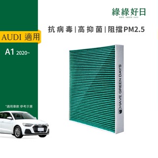 適用 AUDI A1 ( 2020~ ) 汽車濾網 冷氣空調 HEPA 除臭濾芯 GAD001 綠綠好日