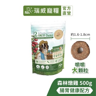 【瑞威寵糧】天然平衡 全齡犬糧2號 森林燉雞 腸胃健康配方 嚼嚼大顆粒 500g