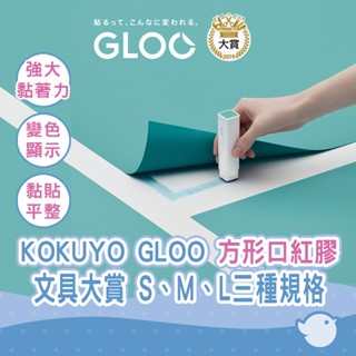 【CHL】KOKUYO GLOO 方形口紅膠 直角口紅膠 膠棒膠水 變色 簡約白色 漿糊筆 文具大賞 消色 黏貼 不起皺