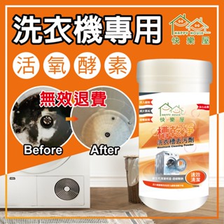 【HAPPY HOUSE】洗衣機乾淨洗衣槽去汙劑180G 無效退款 洗衣機清潔劑 洗衣槽清潔錠 雞仔牌洗衣酵素粉洗衣酵素