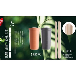 全新現貨久放/ 吾居無塑 無塑杯 卡好吸 知間好物 水杯 環保杯 隨身杯 吸管 竹製品