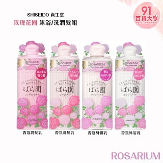 SHISEIDO 資生堂 ROSARIUM 玫瑰花園 洗沐4入組 洗髮 潤髮 沐浴 附袋子 【91百貨大亨】