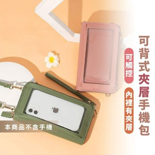 嘉義出貨 {臺灣收納王} 新款觸屏手機包 斜挎手機包 多功能單肩透明迷你手機袋 錢包 手機包