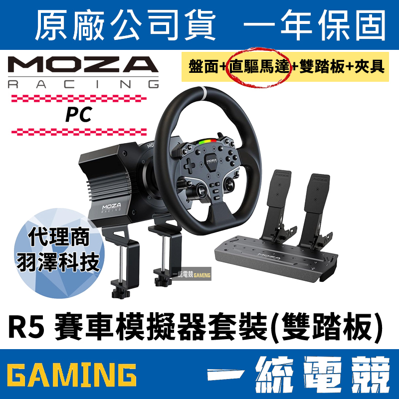 預購【一統電競】MOZA Racing 魔爪 R5 直驅 方向盤 賽車模擬器套裝 雙踏板 盤面+直驅馬達+雙踏板+夾具
