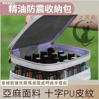 【悠美臺灣現貨】臺灣現貨24小時快速出貨 20格精油收納包/YL/進出口/亞麻面料/高階金屬五金/泡棉可拆