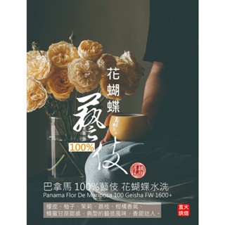 巴拿馬波奎特花蝴蝶水洗100%藝伎淺中烘焙咖啡豆-月見朝顏咖啡烘焙