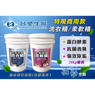 臺塑生醫/洗衣精/柔軟精/自助洗衣店/蛋白酵素/自助洗衣耗材/環保/嬰兒洗衣精/寵物洗衣精
