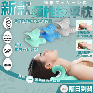 全新升級🔥熱銷 頸椎牽引器 頸椎枕 頸椎按摩器 頸椎枕頭 頸枕 肩頸按摩器 牽引器 穴位按摩器 頸椎按摩 按摩枕