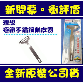 現貨附發票 PERFECT 理想牌 極緻不鏽鋼削皮器 刨刀 削皮刀 刮皮器 刨絲器 蔬果去皮 臺灣製 去皮 去籽