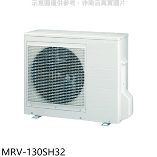 萬士益【MRV-130SH32】變頻冷暖1對4分離式冷氣外機(含標準安裝) 歡迎議價