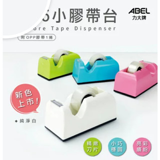 【木子舖】ABEL 力大 TD5 粉彩膠台 NO.03919 膠帶台 附3/4"膠帶 共3色