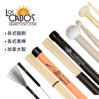 Los Cabos 束棒｜鼓刷｜雙頭鼓棒｜加拿大製｜鼓棒 爵士鼓 鼓 鼓刷 束棒 架子鼓【旋弦樂器】