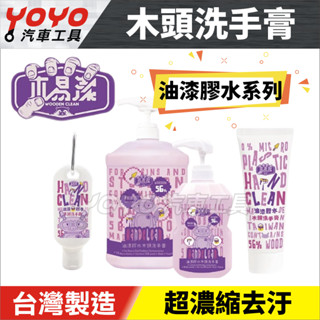 木易潔【YOYO汽車工具】油漆洗手膏去油汙 油性漆 /環氧樹脂/ AB膠/膠水/矽利康/油漆剋星 洗手膏 洗手粉 洗手乳